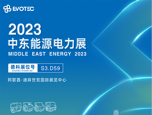 2023中东电力展 | 江南首页携手再相聚！