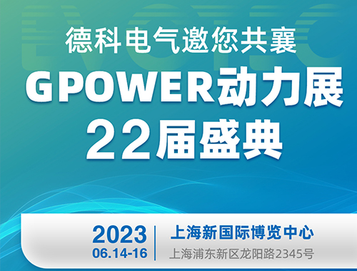 江南首页电气邀您共襄GPOWER动力展22届盛典！