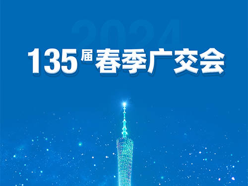 江南首页电气邀您共襄第135届广交会！